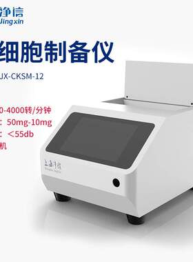 净信JX-CKSM-122WK温控型单细胞悬液制备仪 细胞分选分离消融仪