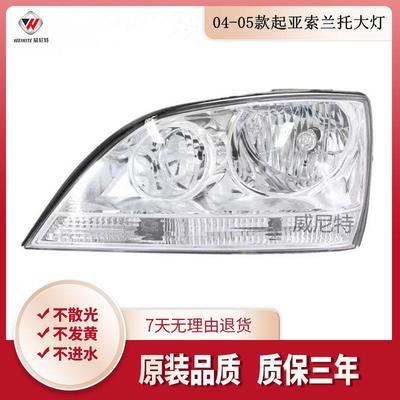 适用于04-05款起亚索兰托大灯总成3.52.4前大灯前照明灯前车灯