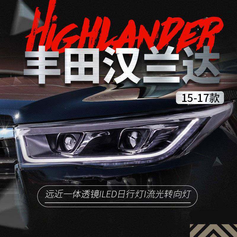 适用于15新汉兰达大灯总成改装LED日行灯流水灯双光透镜氙气大灯
