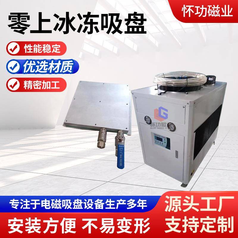 零上冰冻吸盘冷冻夹具铣床治具特殊薄件镂空件玻璃加工冰冻吸盘
