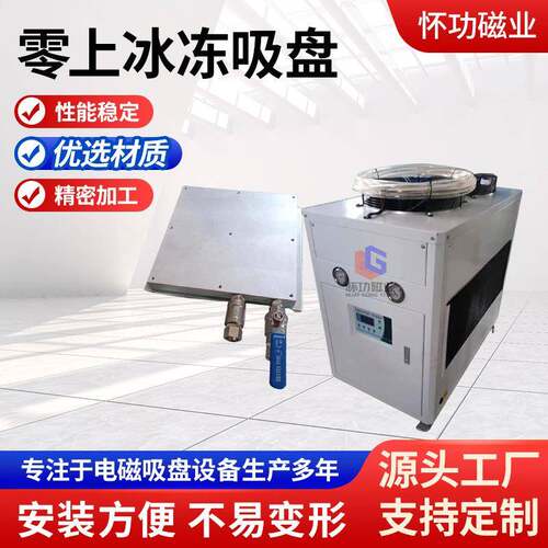 零上冰冻吸盘冷冻夹具铣床治具特殊薄件镂空件玻璃加工冰冻吸盘