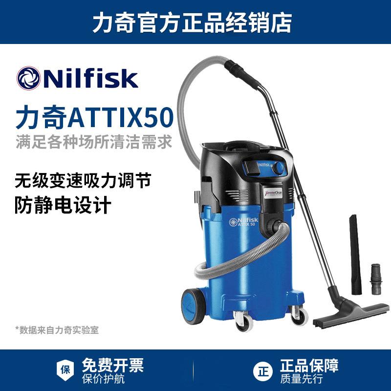 Nilfisk丹麦力奇ATTIX50-21洁净室专用工业吸尘器无尘室实验室