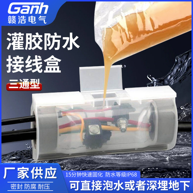 灌胶式防水接线盒户外水下路灯地埋电缆分支三通型绝缘注胶密封盒