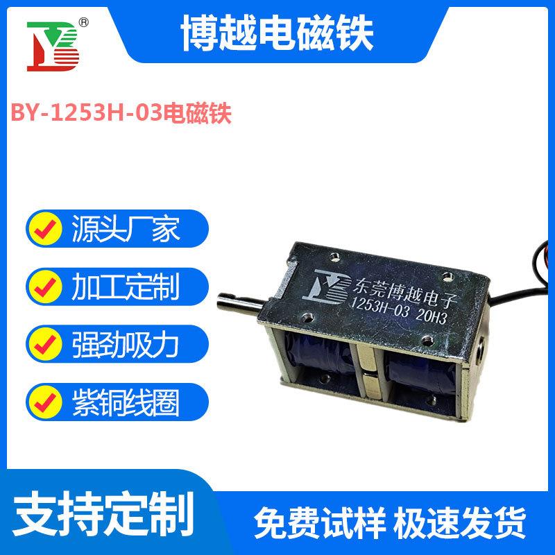 BY-1253H-03双向自保持方形电磁铁长行程电磁铁断电自保持电磁铁