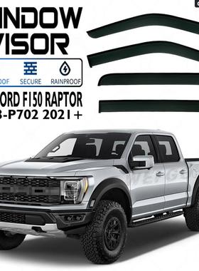 适用于福特F150猛禽晴雨挡雨遮阳FordF150RaptorWindowvisor