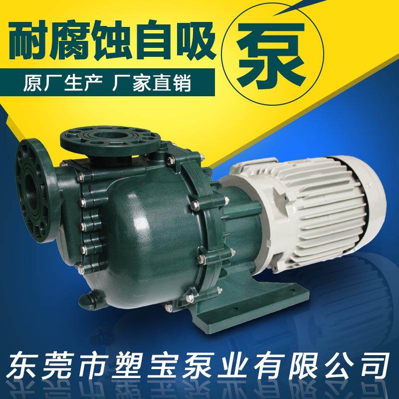 耐酸碱腐蚀自吸泵东莞市塑宝泵业化工自吸离心泵大头泵现货
