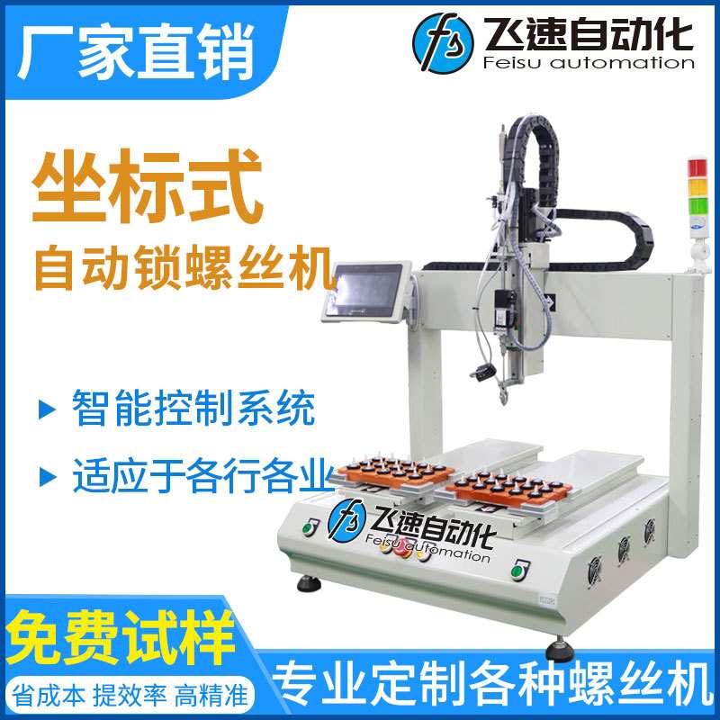 智能化系统自动送料的拧螺丝机器 飞速坐标式自动锁螺丝设备