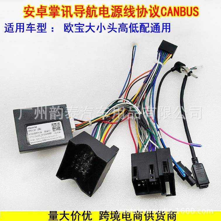 适用于OPEL欧宝大小头安卓大屏导航电源线协议盒插头连接线高低