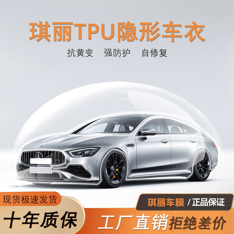 琪丽CCHERRY隐形车衣7.5mil透明漆面保护膜tpu防剐蹭提亮