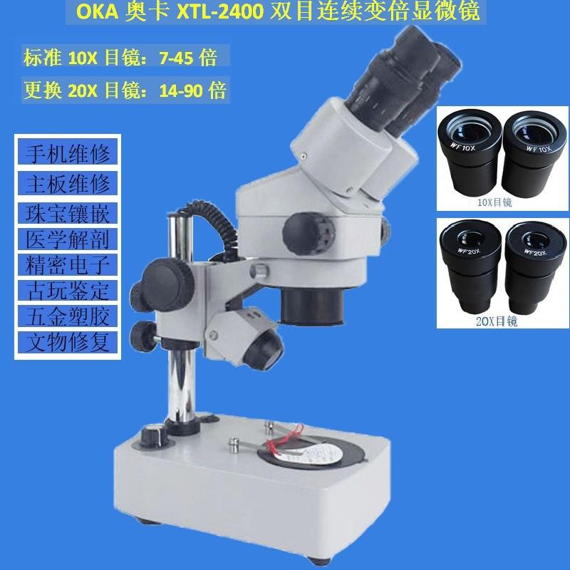 XTL-2400双目显微镜7-45X连续变倍体视OKA奥卡光学上下光源照明灯