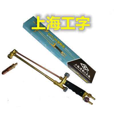 江西南昌  上海工字牌割枪射吸式  割炬 G01-30 标准型