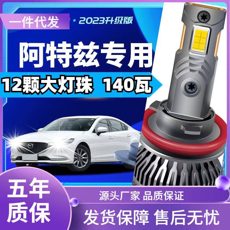 车型适用马自达阿特兹led大灯汽车改装远近一体远光灯近光灯led车