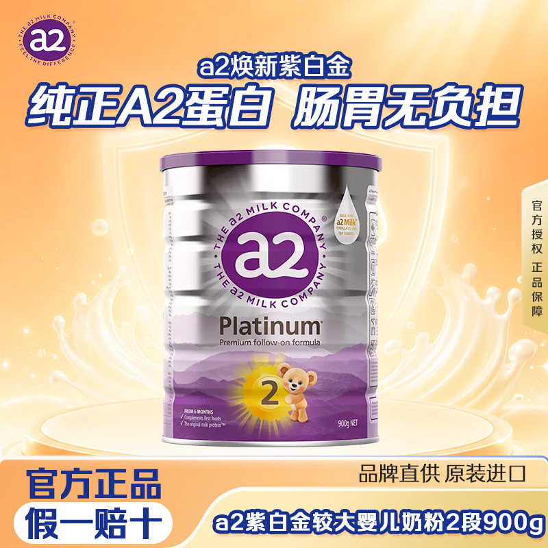 a2紫白金较大婴儿配方奶粉二段A2蛋白质6-12月900g