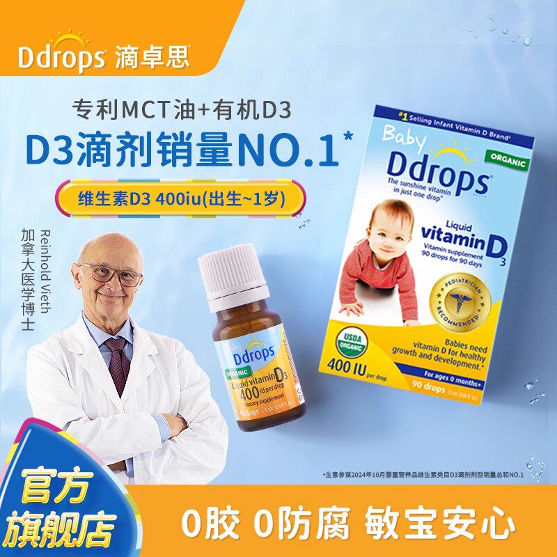 ddrops维生素D3滴剂400iu