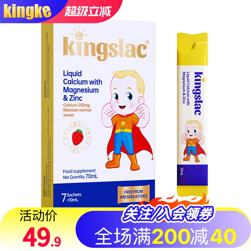 kingslac全能钙镁锌儿童补钙补锌婴幼儿宝宝液体钙铁锌多种体验装