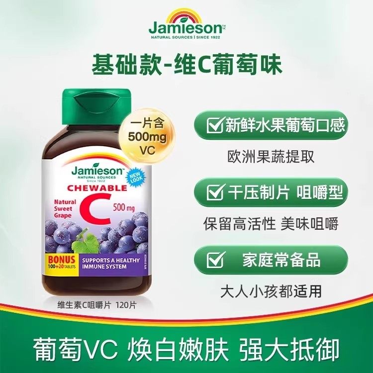 Jamieson健美生维生素c咀嚼片葡萄味正品旗舰店儿童成人vc片120粒