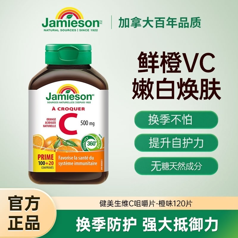 jamieson健美生维生素c片淡斑天然维他命c咀嚼片