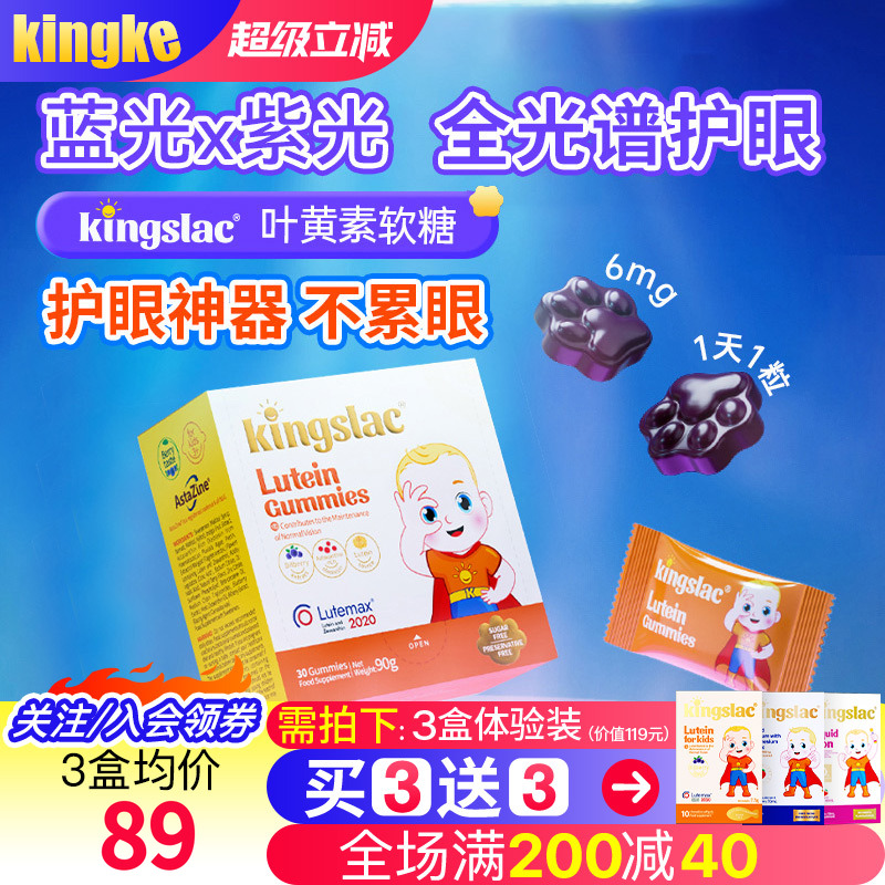 软糖叶黄素Kingslac保护眼睛视力