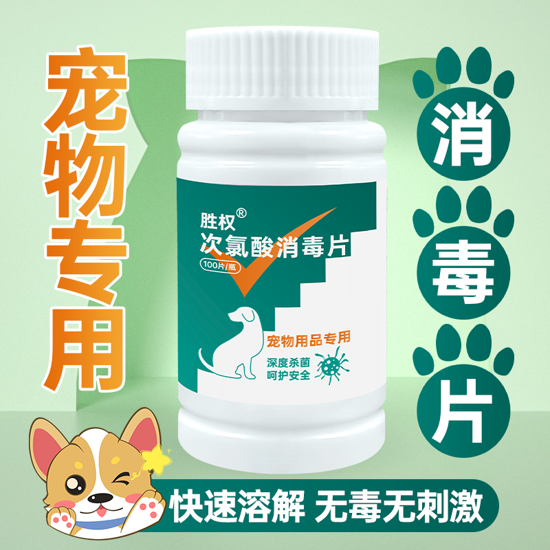 宠物消毒泡腾片异宠专用杀菌除味