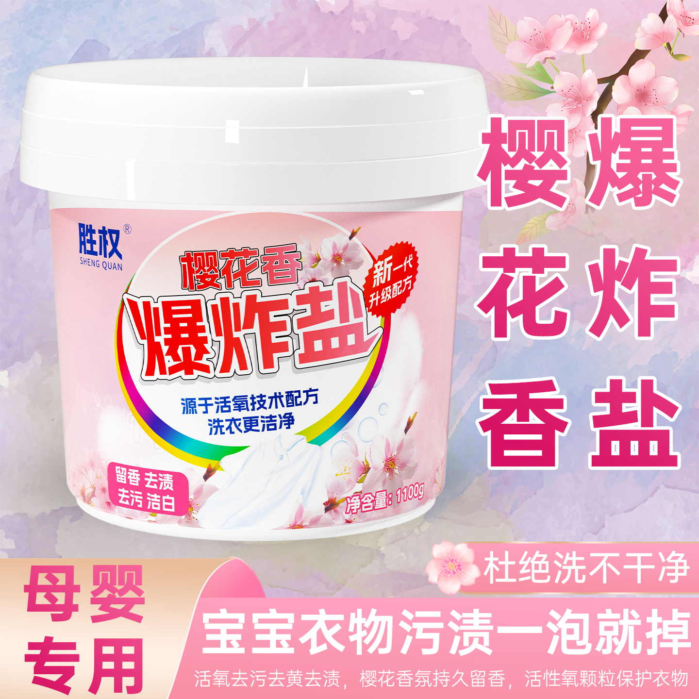 樱花香爆炸盐洗衣去污渍强去黄