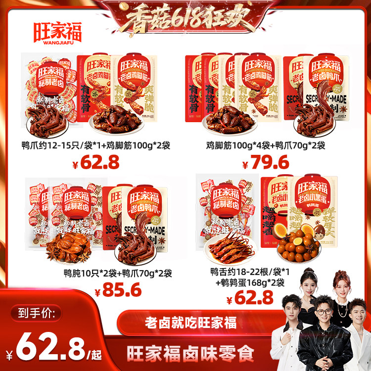 【香菇618】旺家福老卤鸭爪鸭肫鸭舌鸡脚筋鹌鹑蛋卤味解馋零食