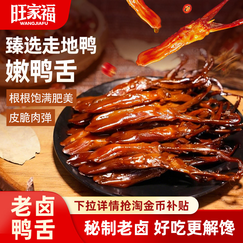 旺家福老卤鸭舌非温州特产卤味网红休闲小吃网红巨好吃的解馋零食