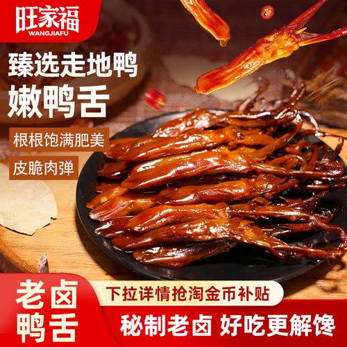 旺家福老卤鸭舌丨解馋小零食