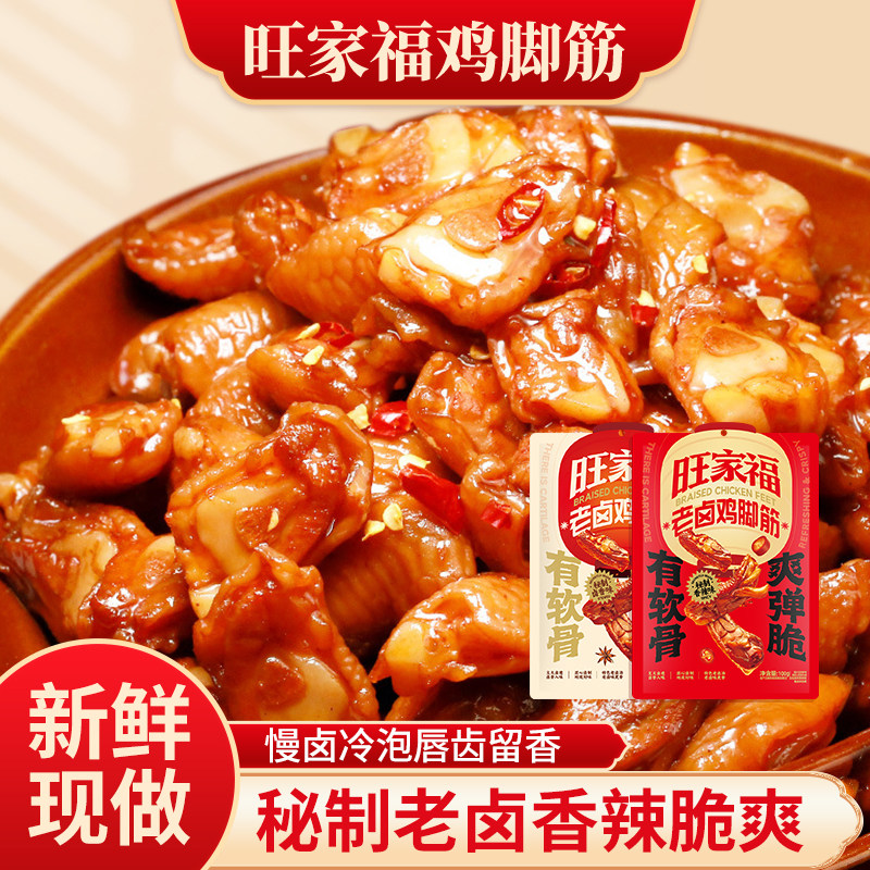 【家庭装】旺家福鸡脚筋老卤夜宵充饥网红辣味好吃小吃解馋小零食