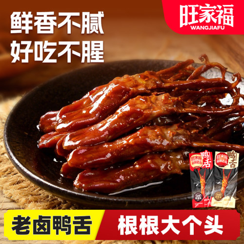 旺家福老卤鸭舌丨解馋小零食