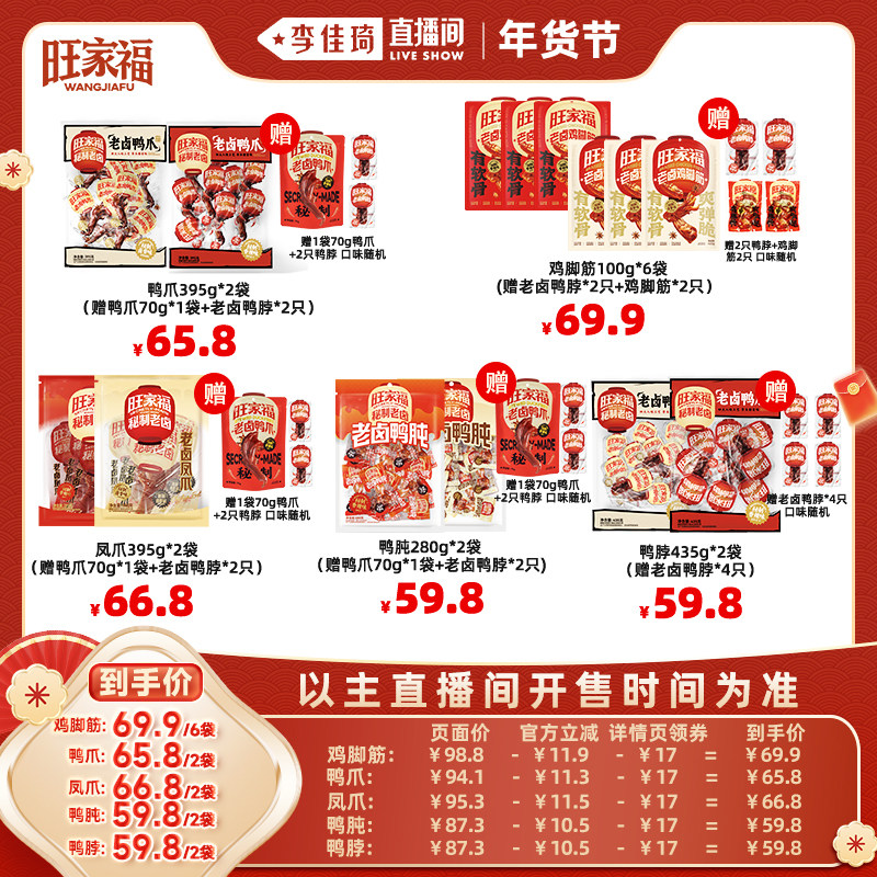 【李佳琦年货预售美妆节】旺家福老卤鸡脚筋鸭爪鸭肫卤味休闲零食,零食/坚果/特产,猪肉类,淘宝优惠券,粉丝福利购,淘宝优惠卷
