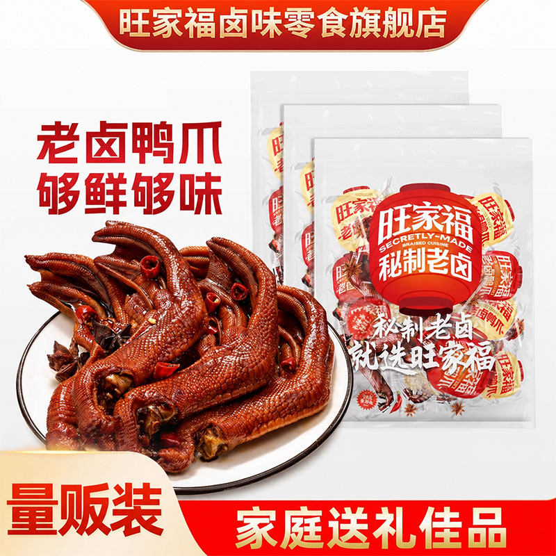 【分享装】旺家福老卤鸭爪鸭掌辣味开袋即食巨好吃休闲小零食办公
