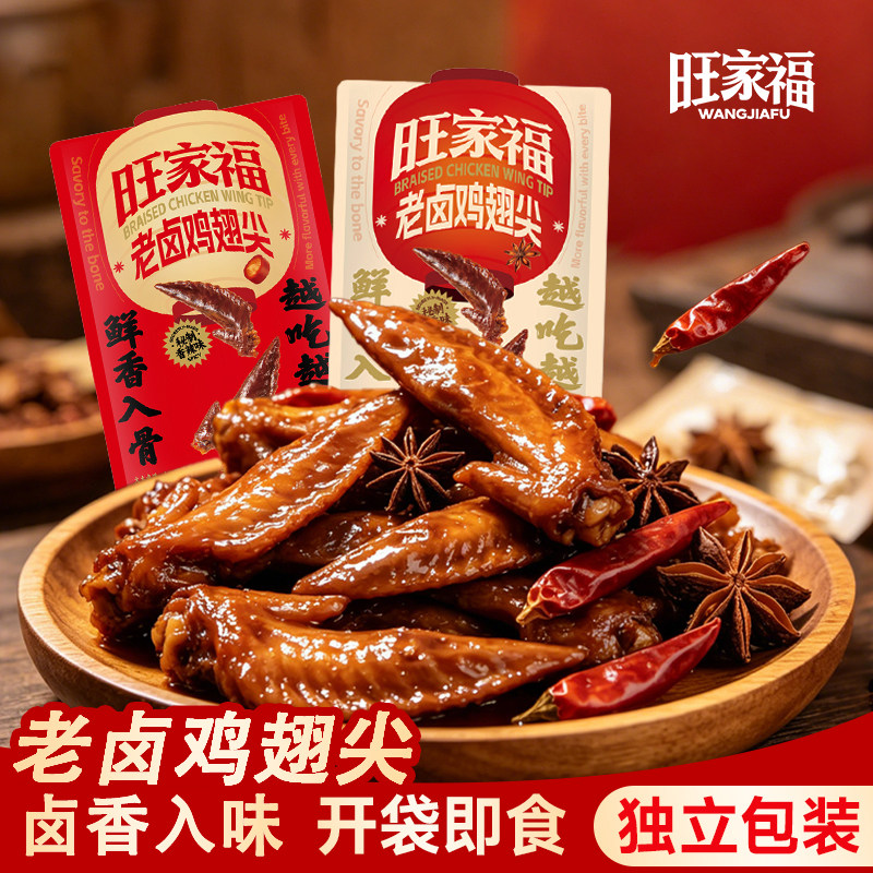 旺家福老卤鸡翅尖香辣休闲追剧夜宵办公鸡肉类熟食网红小吃零食图片