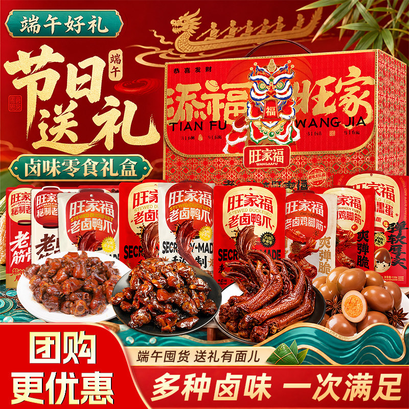 旺家福礼盒零食大礼包公司送员工客户礼物团购卤味熟食端午礼盒