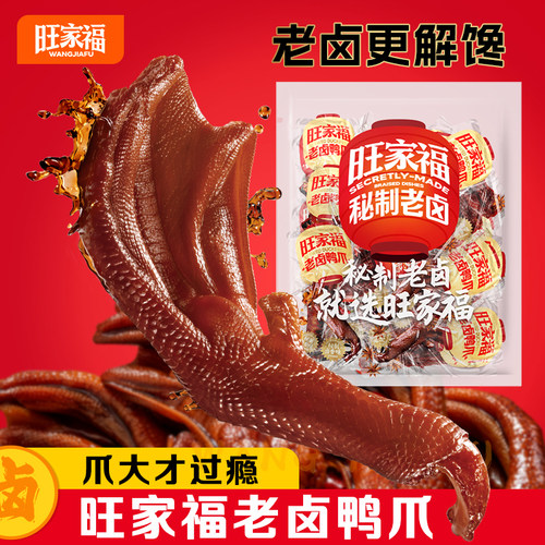 旺家福老卤鸭爪丨年货解馋小零食