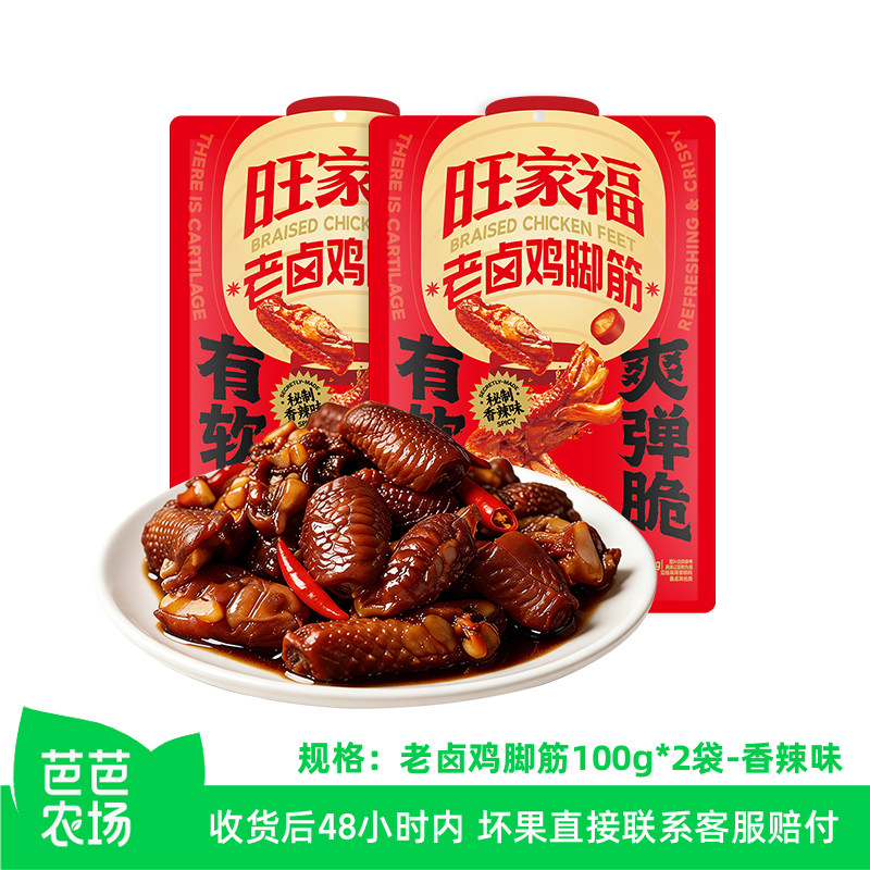 【芭芭农场】旺家福老卤鸡脚筋零食香辣充饥解馋休闲小吃零食200g