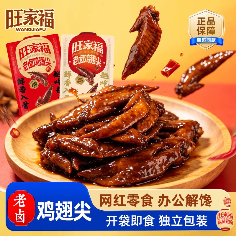 【分享装】旺家福老卤鸡翅尖100g装5袋香辣卤味休闲解馋零食小吃图片
