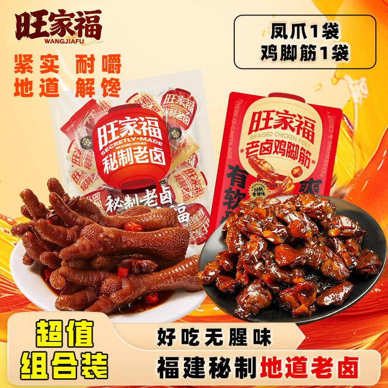 旺家福大礼包鸡脚筋老卤凤爪卤味小吃追剧过年货肉类小零食休闲,零食/坚果/特产,鸡肉零食,淘宝优惠券,粉丝福利购,淘宝优惠卷