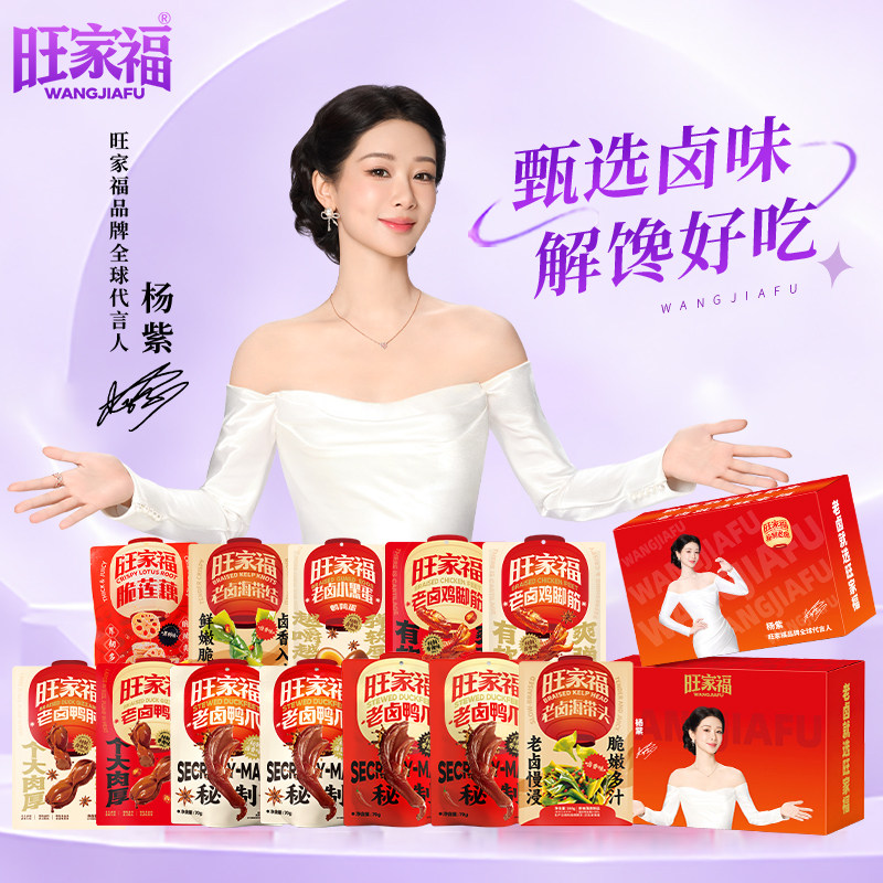 杨紫&旺家福】卤味大礼盒鸭爪零食大礼包中秋非月饼送礼员工福利