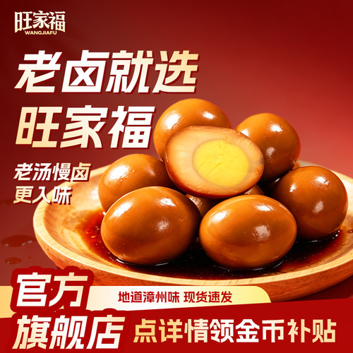 旺家福老卤鸡蛋丨休闲零食小吃