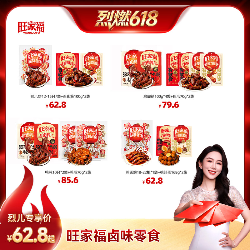 【烈燃618！】旺家福老卤鸭爪鸭掌鸡脚筋鸭肫鸭舌鹌鹑蛋零食