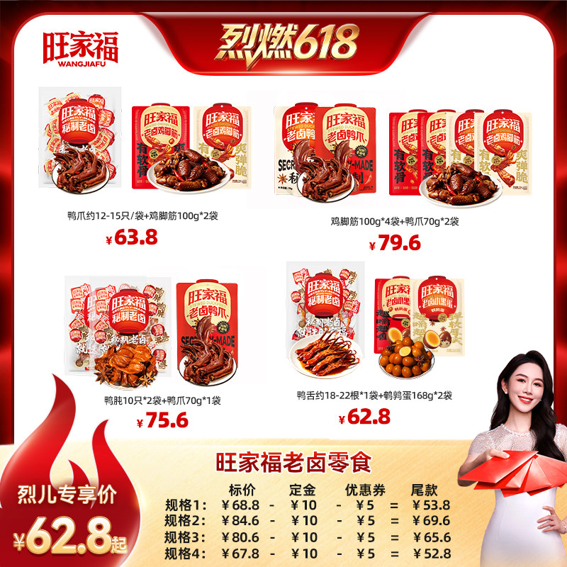 【烈燃618！11号0元付定】旺家福老卤鸭爪鸭掌鸡脚筋鸭肫休闲零食