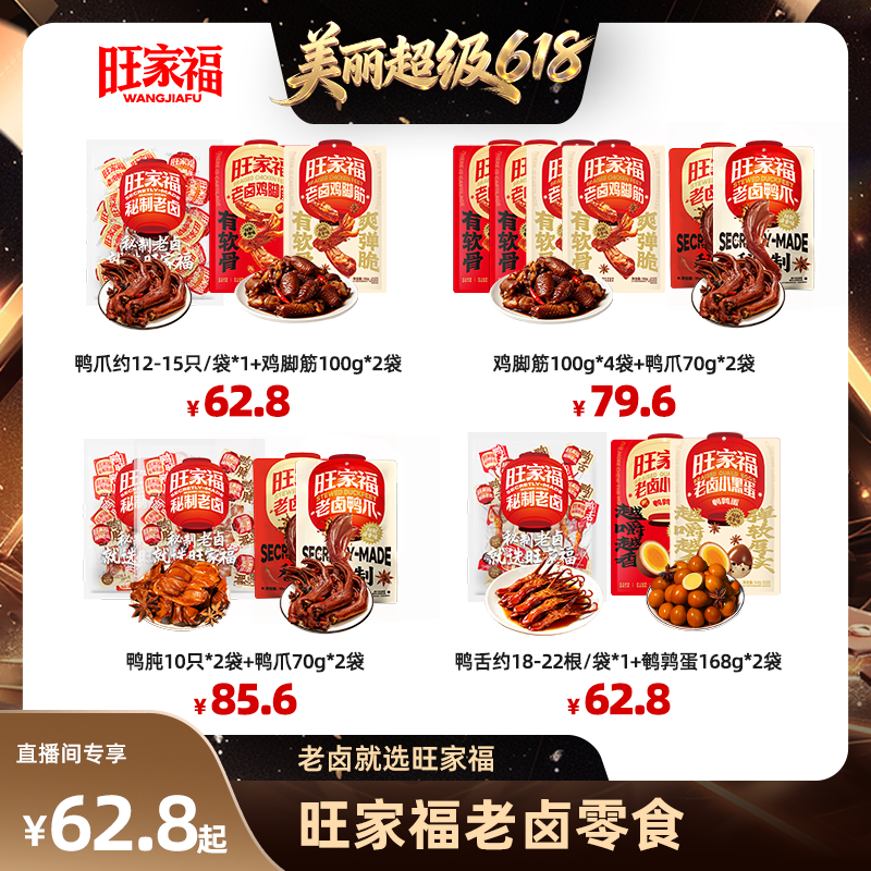 【直播间推荐】旺家福老卤鸭爪鸡脚筋卤味休闲解馋追剧小零食