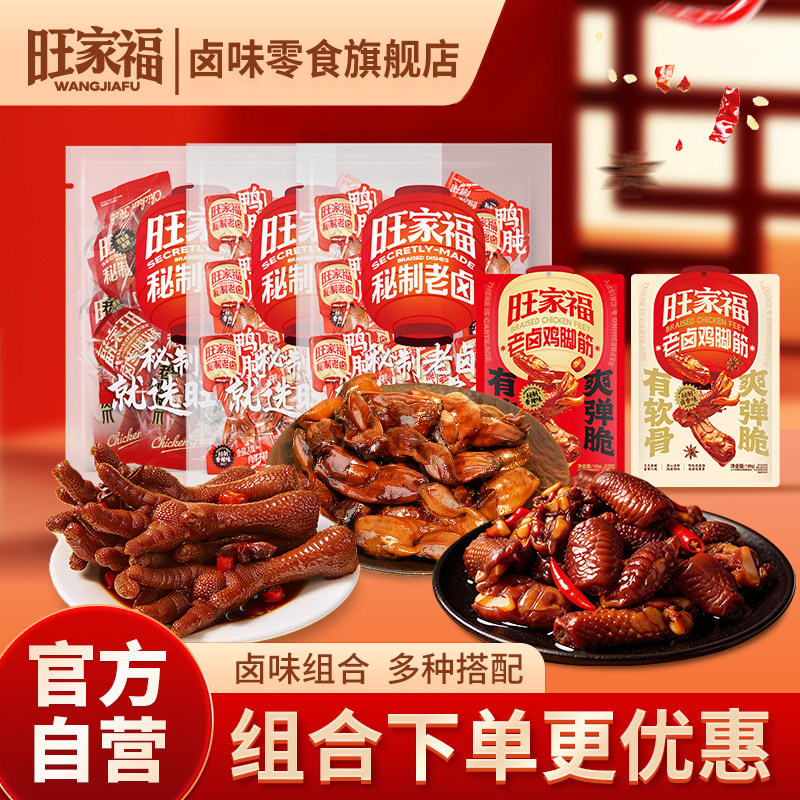 旺家福大礼包鸡脚筋老卤凤爪鸭胗卤味小吃追剧肉类小零食办公休闲