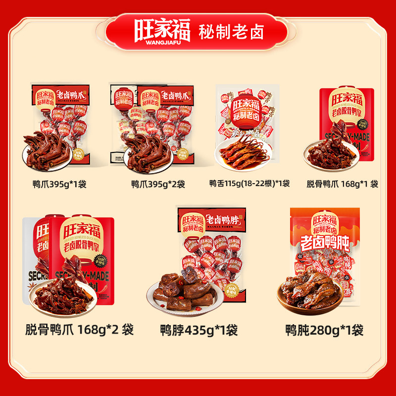 旺家福老卤鸭爪鸭舌老卤脱骨鸭掌鸭爪卤味休闲追剧小零食ljq图片