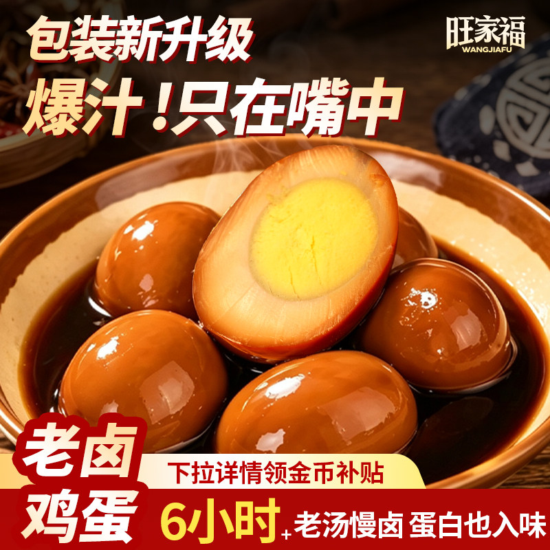 旺家福卤香鸡蛋即食卤蛋早餐速熟食零食休闲小吃食品夜宵泡面搭档图片