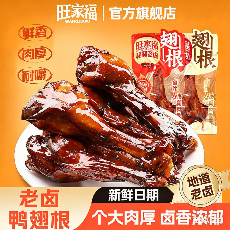 旺家福卤鸭翅根卤味鸭肉熟食鸭小腿鸭货追剧解馋小零食休闲小吃