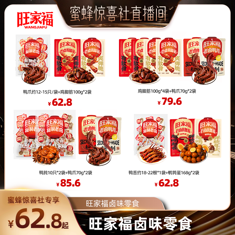 【蜜蜂惊喜社】旺家福老卤鸭爪鸡脚筋卤味休闲解馋追剧小零食