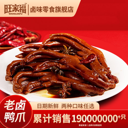 旺家福旗舰店丨老卤鸭爪小零食