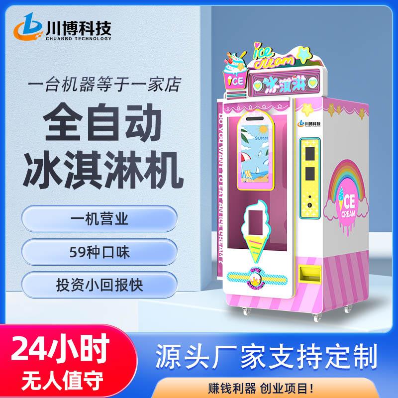 全自动冰淇淋机商用摆摊无人自助售卖冰激凌机雪糕甜筒机设备厂家