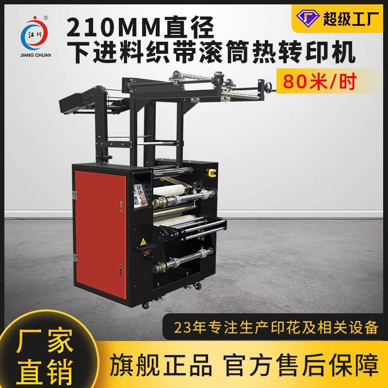 JC-26C下进料织带滚筒热转印机吊绳证件带鞋带热升华印花烫画机器